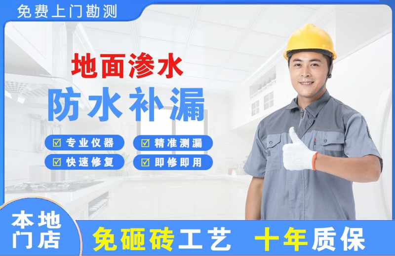 昭阳地面渗水维修